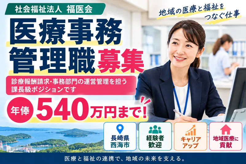 社会福祉法人　福医会のアルバイト・バイト求人情報