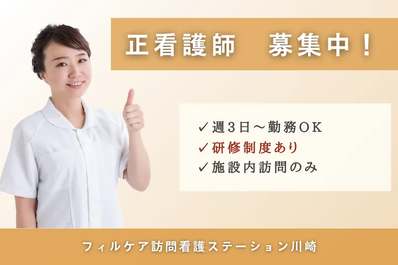 スミリンフィルケア株式会社 フィルケア訪問看護ステーション川崎のアルバイト・バイト求人情報
