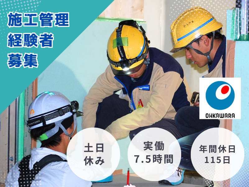 大河原建設株式会社の求人・転職情報