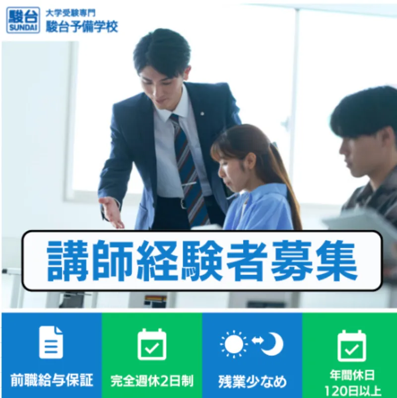 株式会社駿台教育研究所の求人・転職情報