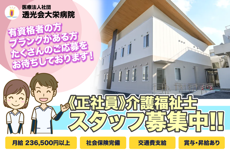 大栄病院の求人・転職情報