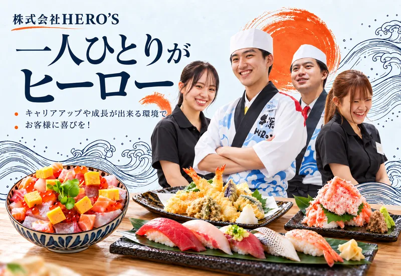 株式会社HERO’Sの求人・転職情報
