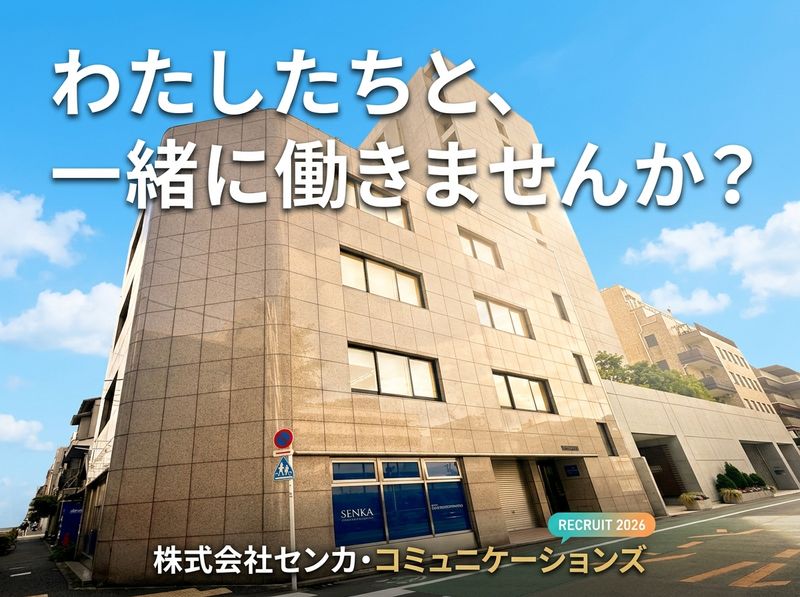 株式会社センカ・コミュニケーションズ-0002の求人・転職情報