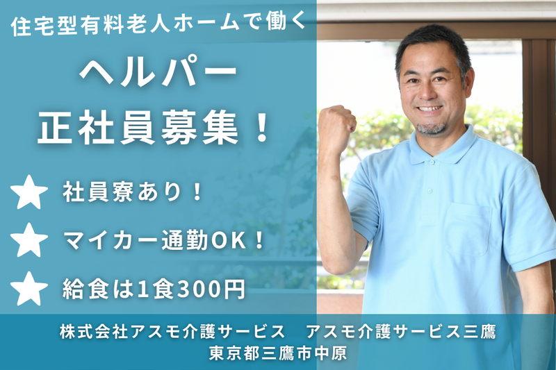 株式会社アスモ介護サービス アスモ介護サービス三鷹の求人・転職情報