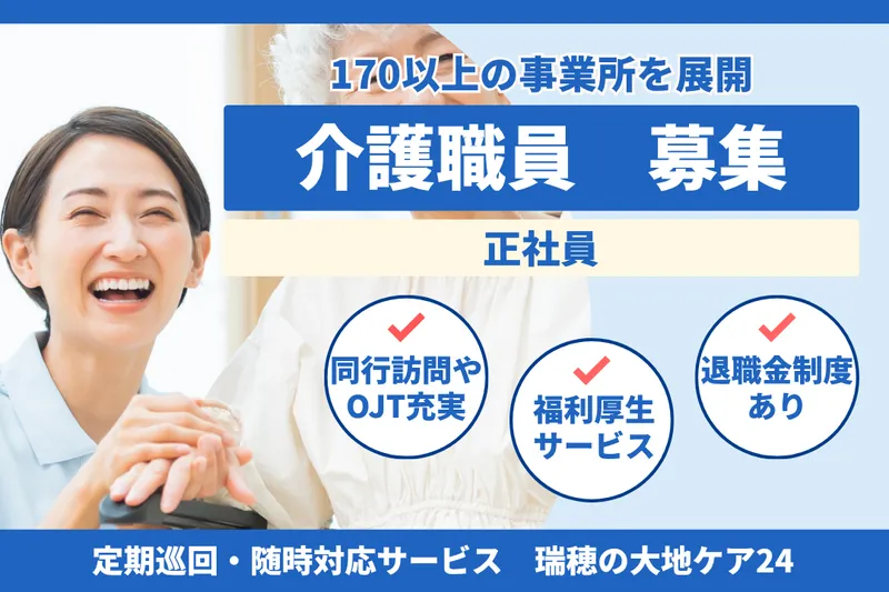 社会福祉法人秀峰会 瑞穂の大地ケア24の求人・転職情報