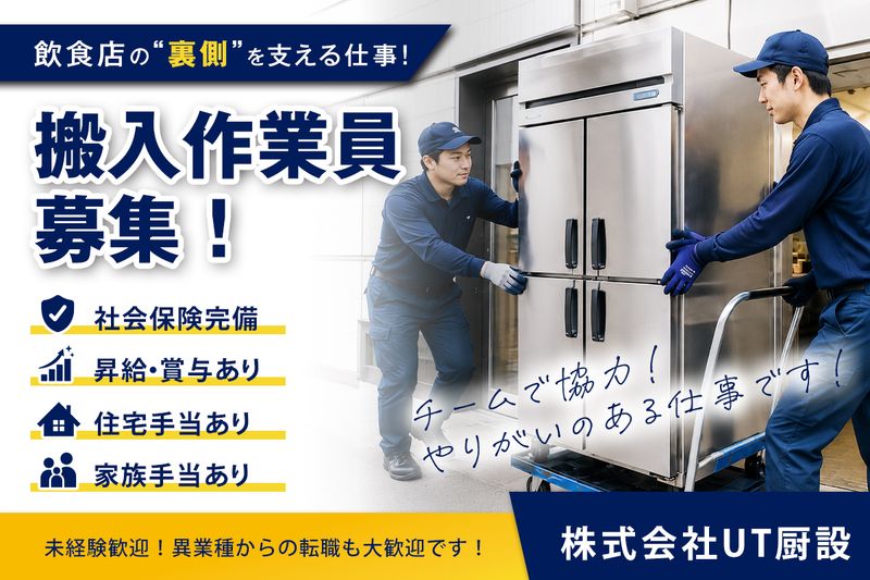 株式会社UT厨設の求人・転職情報