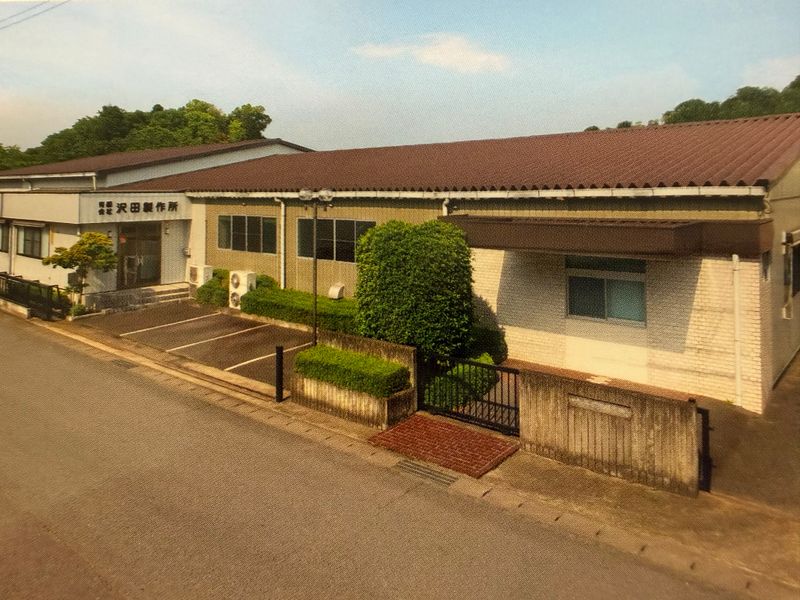 有限会社沢田製作所の求人・転職情報