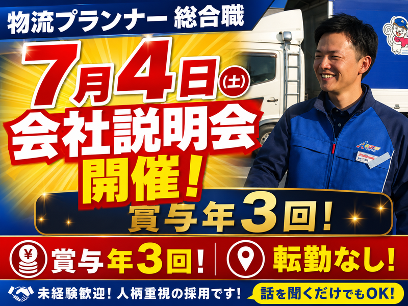 愛東運輸株式会社の求人・転職情報