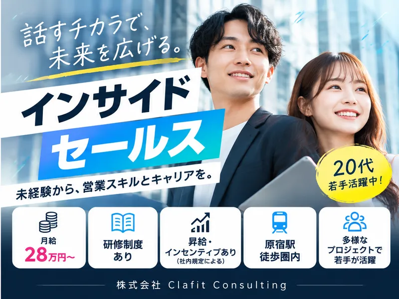 株式会社Clafit Consultingのアルバイト・バイト求人情報