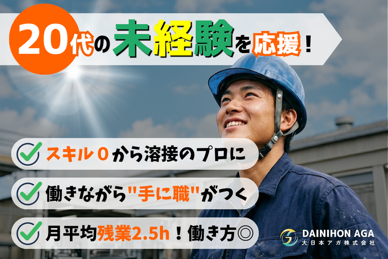 大日本アガ株式会社の求人・転職情報