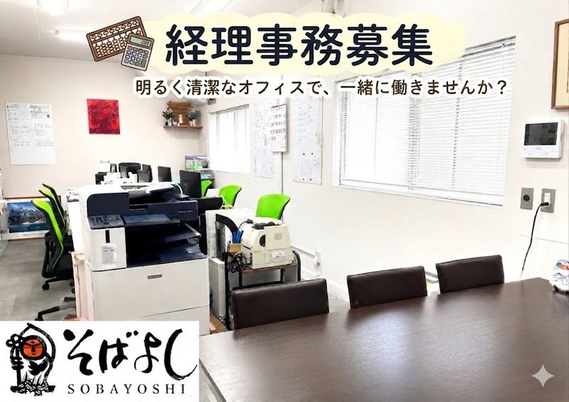 株式会社そばよしの求人・転職情報