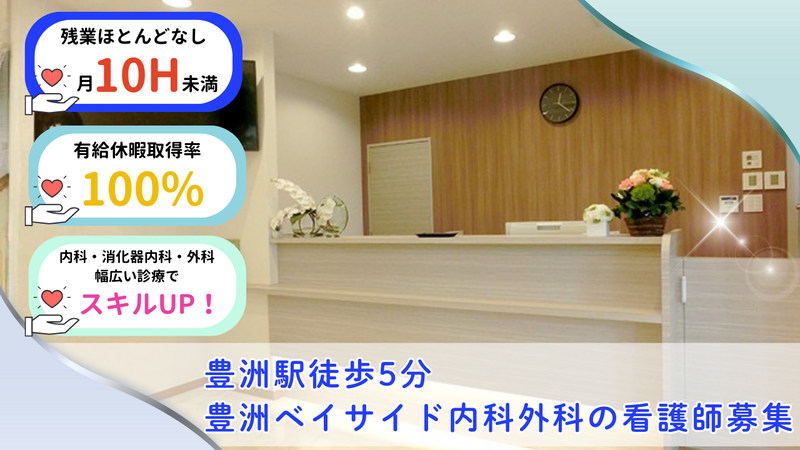 豊洲ベイサイド内科外科の求人・転職情報