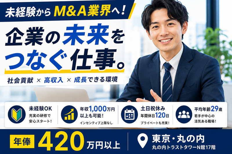 株式会社M&A総合研究所の求人・転職情報