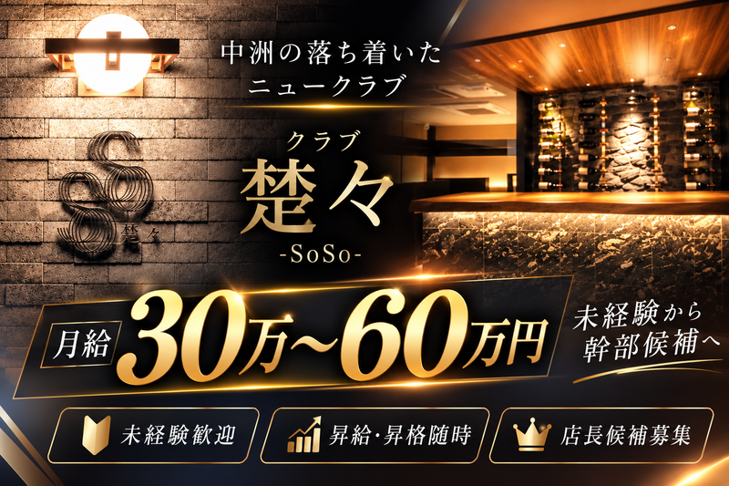 クラブ楚々の求人・転職情報