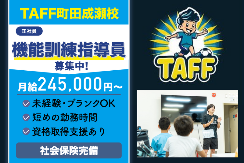 TAFF町田成瀬校の求人・転職情報