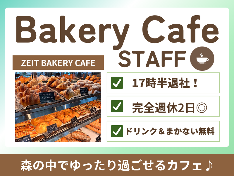 ZEIT BAKERY CAFEの求人・転職情報