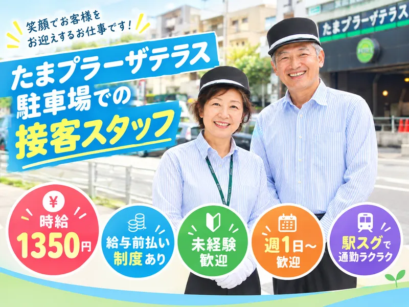 たまプラーザテラス駐車場　三菱地所パークス株式会社のアルバイト・バイト求人情報