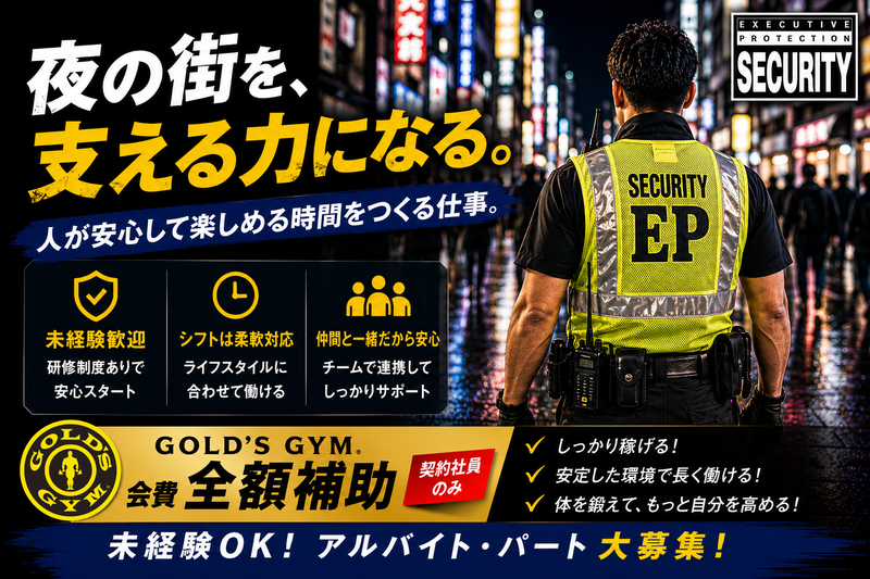 株式会社エグゼクティブプロテクションの求人・転職情報