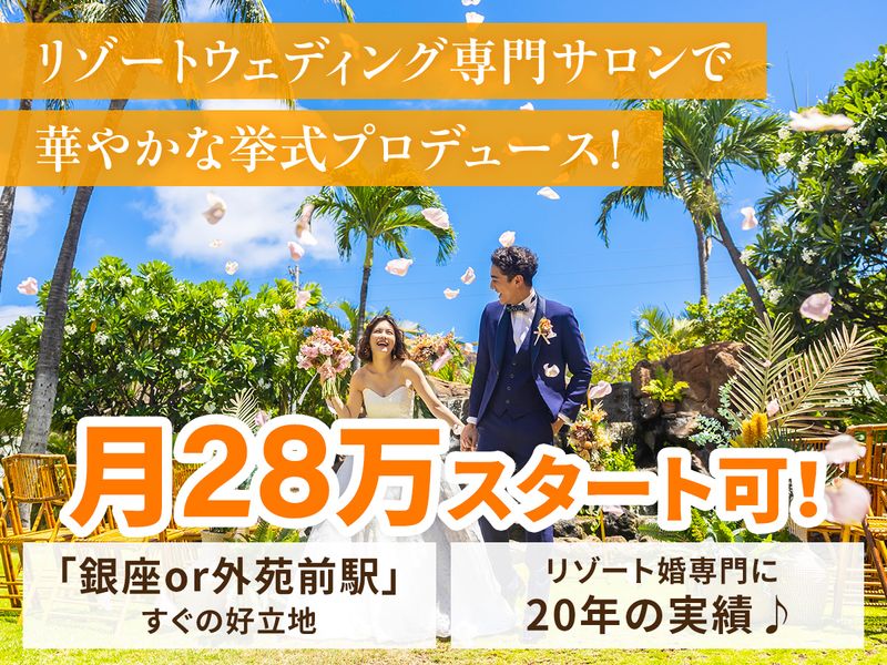 株式会社ファーストウエディングの求人・転職情報