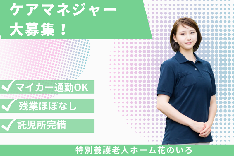 社会福祉法人あかぎ万葉　特別養護老人ホーム花のいろの求人・転職情報
