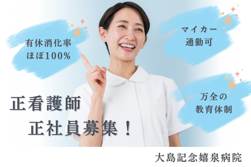 医療法人社団嬉泉会　大島記念嬉泉病院の求人・転職情報