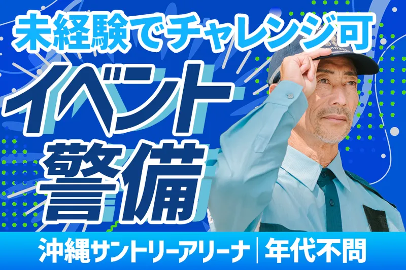 東洋ワークセキュリティ沖縄株式会社のアルバイト・バイト求人情報-29