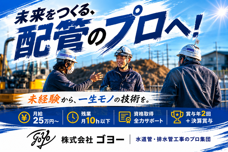 株式会社ゴヨーの求人・転職情報