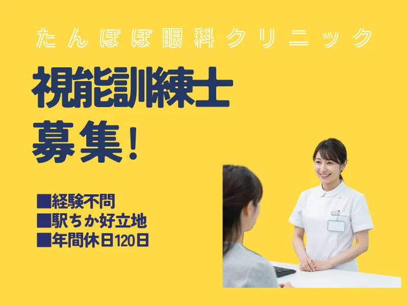 医療法人社団たんぽぽ　たんぽぽ眼科クリニックの求人・転職情報