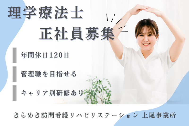 株式会社メディウェルズ きらめき訪問看護リハビリステーション上尾事業所の求人・転職情報