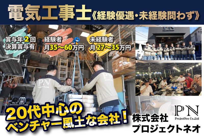 株式会社プロジェクトネオの求人・転職情報