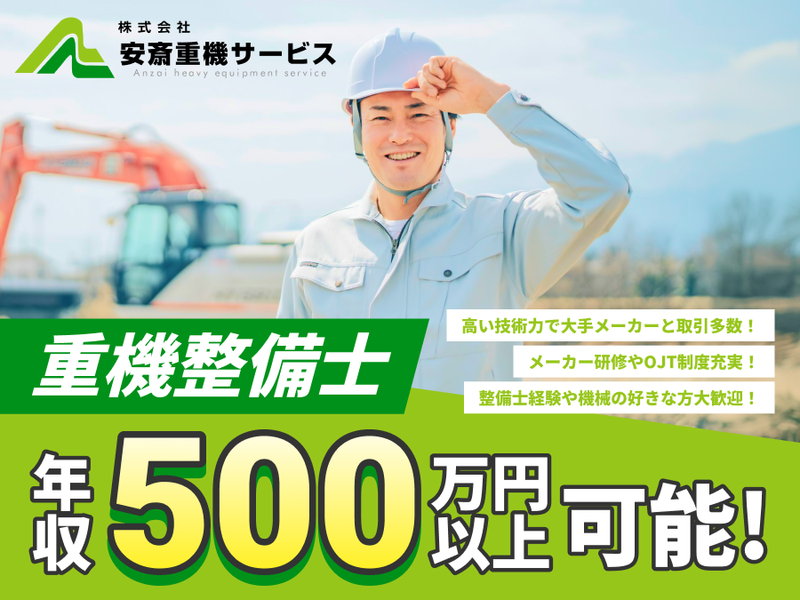 株式会社安斎重機サービスの求人・転職情報