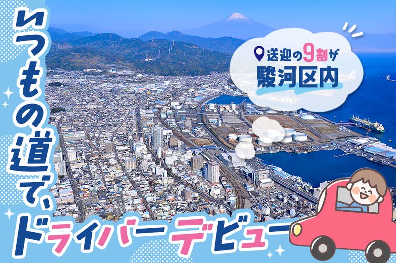 静鉄タクシー株式会社　静岡本社
