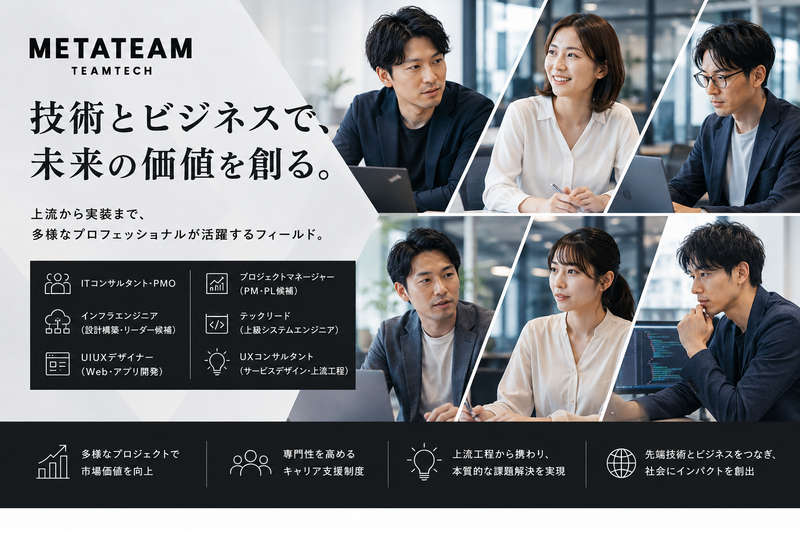 METATEAM株式会社の求人・転職情報