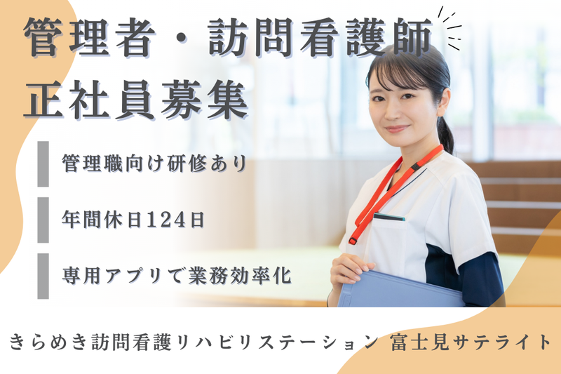 株式会社メディウェルズ きらめき訪問看護リハビリステーション富士見サテライトの求人・転職情報