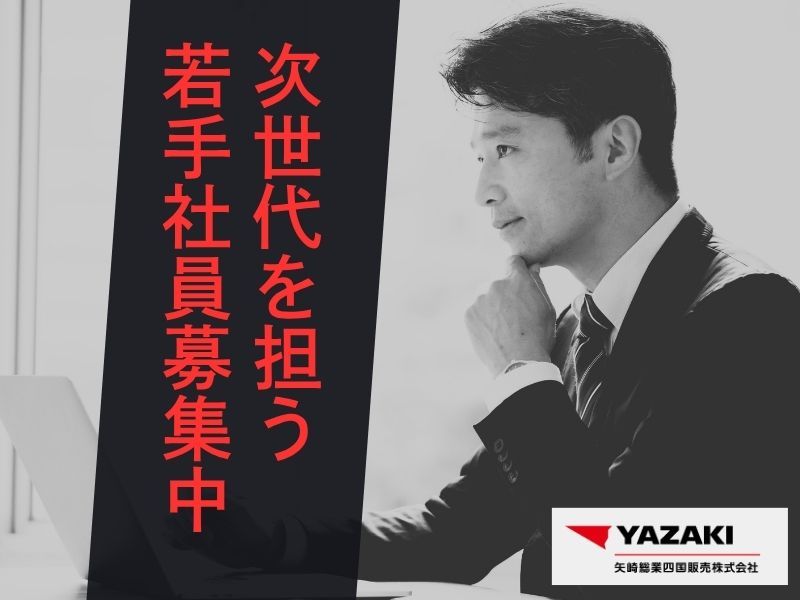 矢崎総業四国販売株式会社 の求人・転職情報