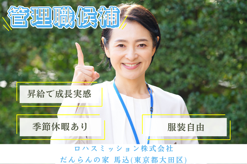 ロハスミッション株式会社 だんらんの家馬込の求人・転職情報