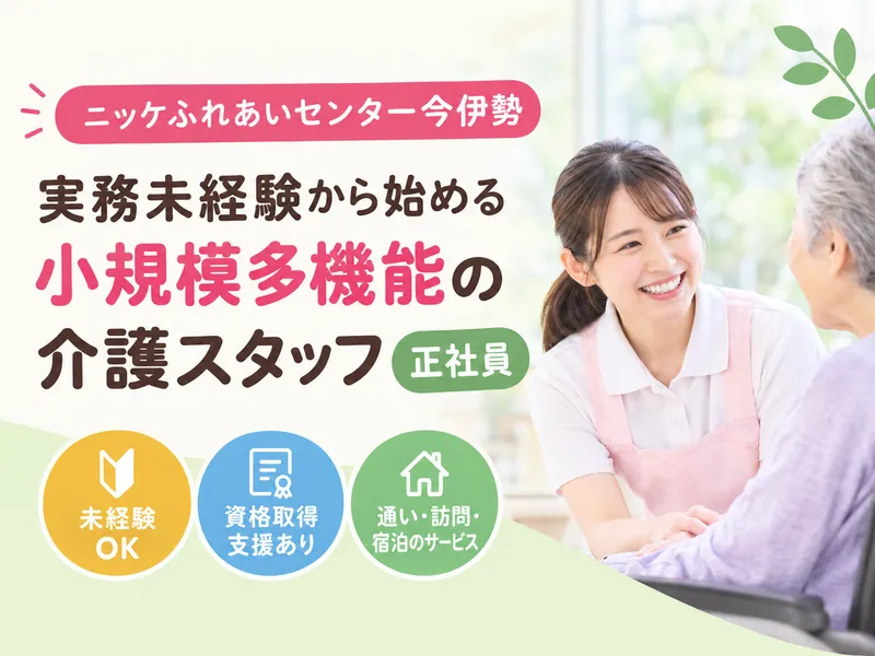 株式会社ニッケ・ケアサービス-0002の求人・転職情報