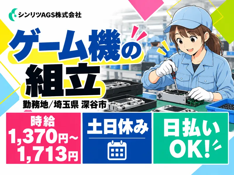 シンリツAGS株式会社　東松山営業所のアルバイト・バイト求人情報