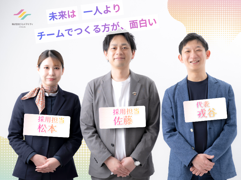 株式会社ジェイ・アイ・ティの求人・転職情報