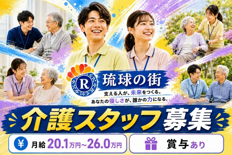株式会社　琉球の街の求人・転職情報