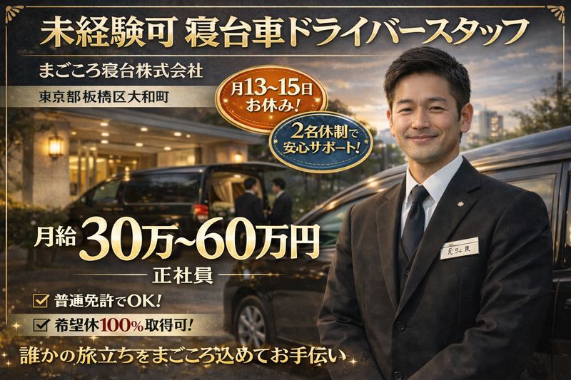 まごころ寝台株式会社の求人・転職情報