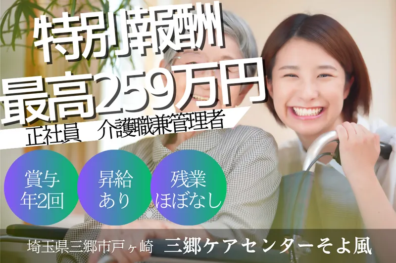 株式会社SOYOKAZE 三郷ケアセンターそよ風の求人・転職情報