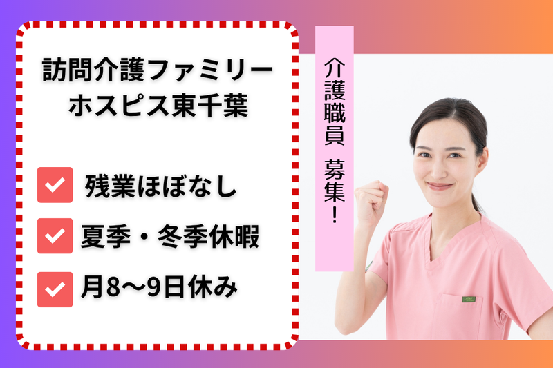 ファミリー・ホスピス株式会社 訪問介護ファミリー・ホスピス東千葉の求人・転職情報