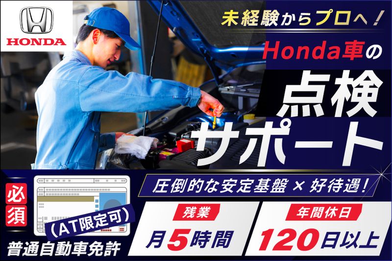 株式会社ホンダ四輪販売中央東北の求人・転職情報