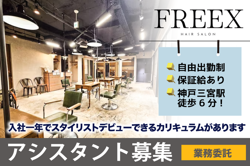 フレックス(FREEX)の求人・転職情報