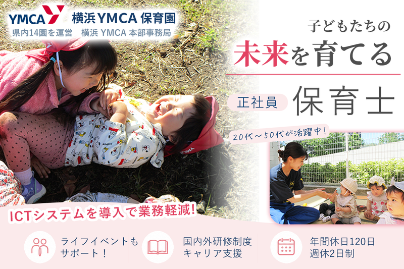 横浜YMCA 本部事務局の求人・転職情報