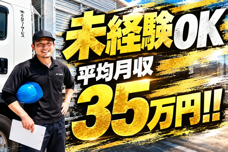 株式会社エムティーサービスの求人・転職情報