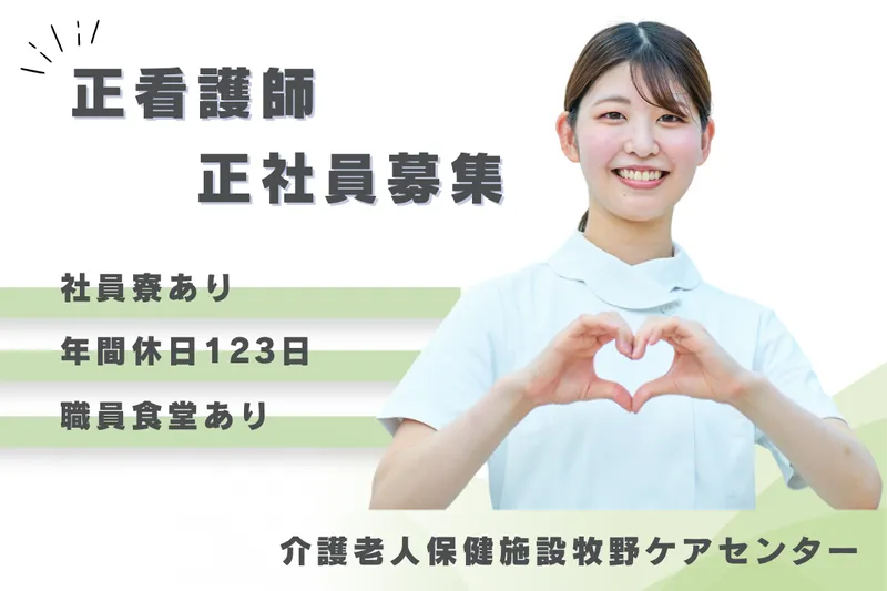医療法人社団武蔵野会 介護老人保健施設牧野ケアセンターのアルバイト・バイト求人情報