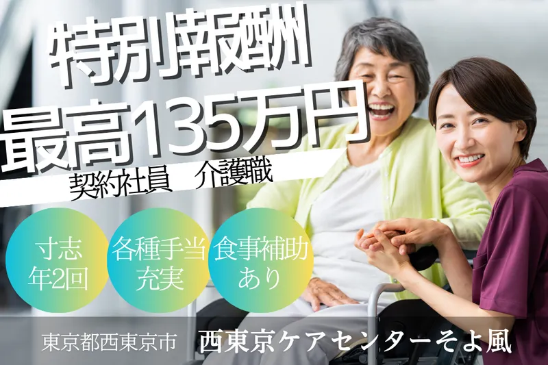 株式会社SOYOKAZE 西東京ケアセンターそよ風の求人・転職情報