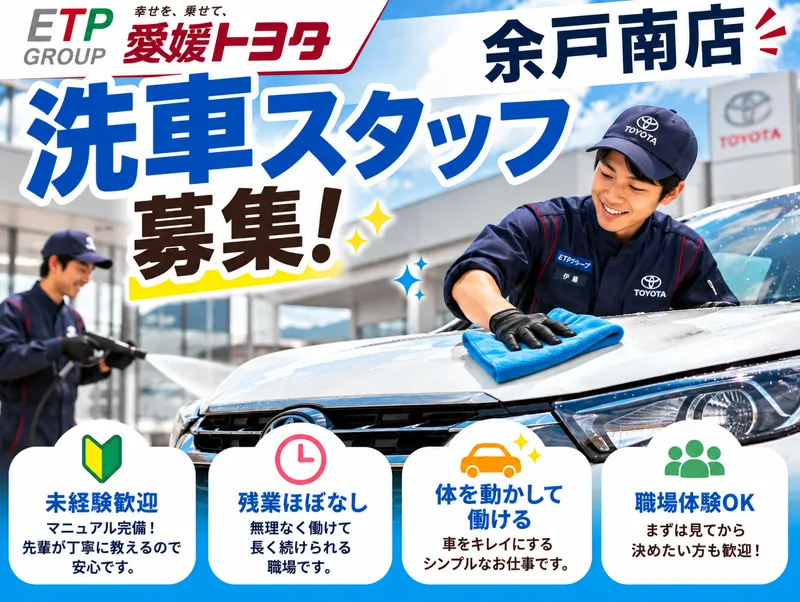 愛媛トヨタ自動車株式会社(余戸南店)のアルバイト・バイト求人情報